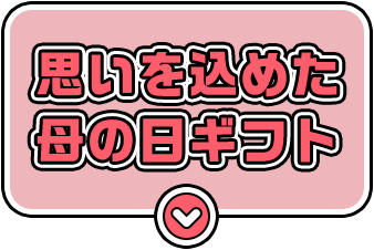 思いを込めた母の日ギフト