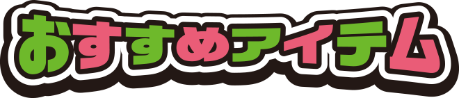 おすすめアイテム
