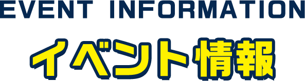 EVENT information イベント情報