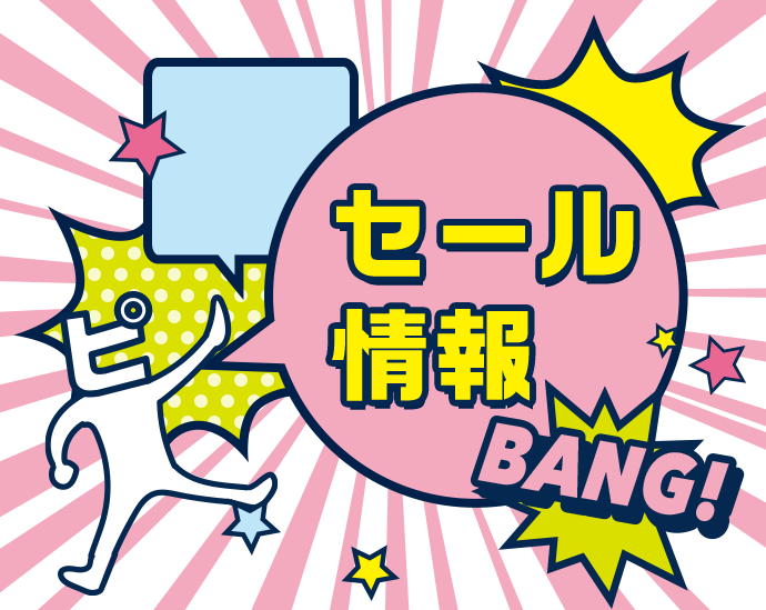セール情報