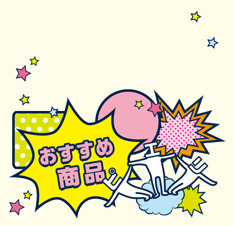 おすすめ商品