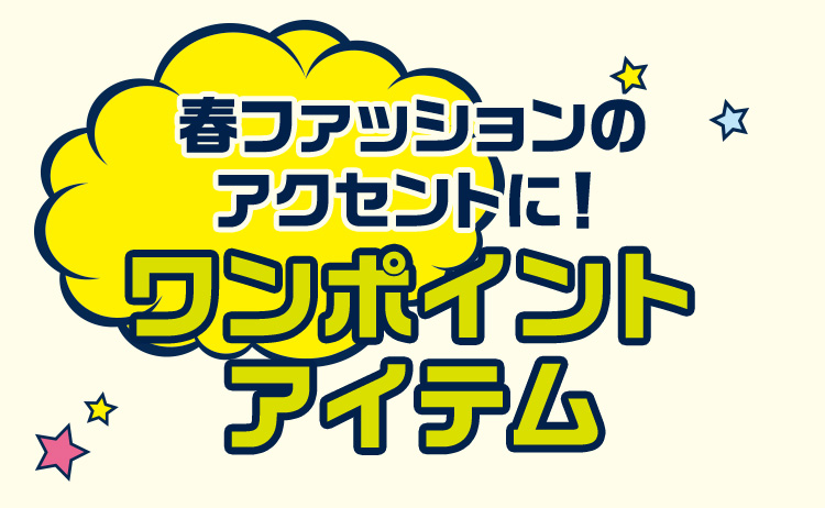 春ファッションのアクセントに！ワンポイントアイテム