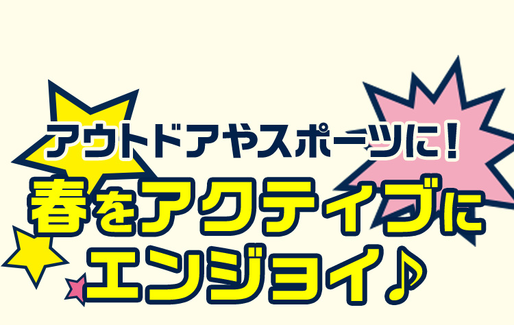 アウトドアをスポーツに！春をアクティブにエンジョイ♪