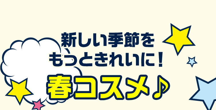 新しい季節をもっときれいに！春コスメ♪