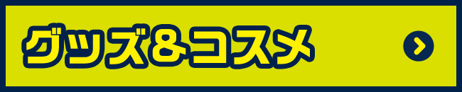 グッズ&コスメ