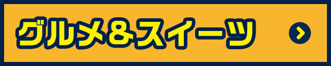 グルメ&スイーツ