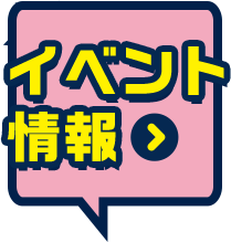 イベント情報