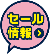 セール情報
