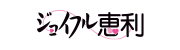 ジョイフル恵利・フォトスタジオプリンセス