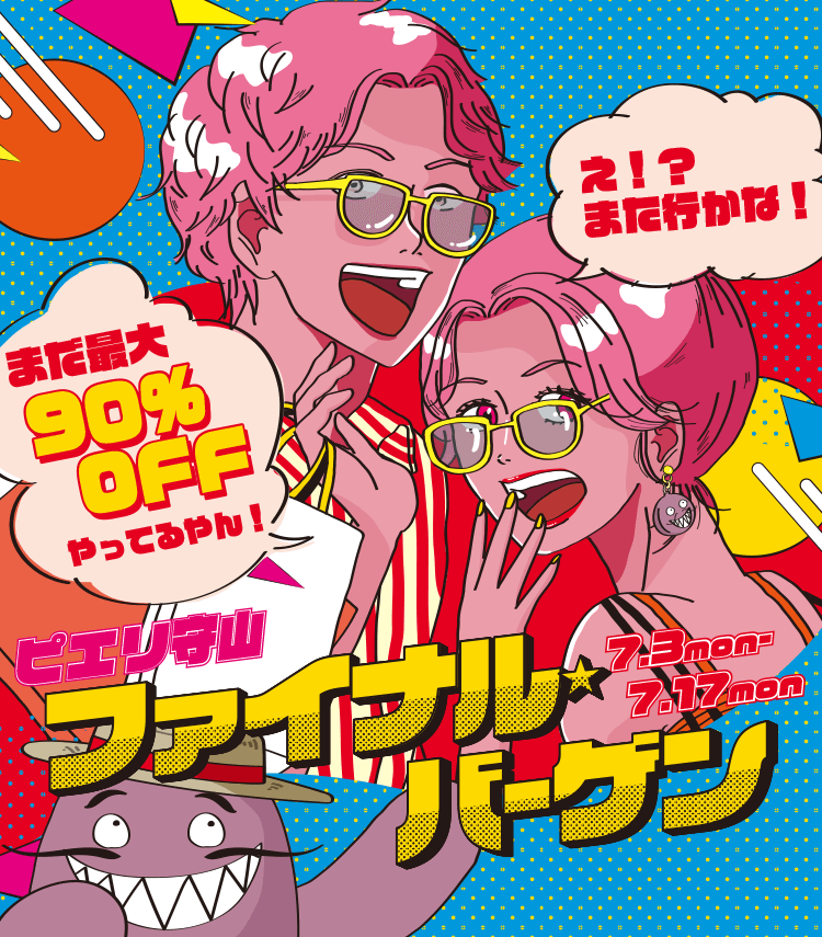 まだ最大90%OFFやってるやん！え！？また行かな！ピエリ守山 ファイナルバーゲン 7.3mon-7.17mon