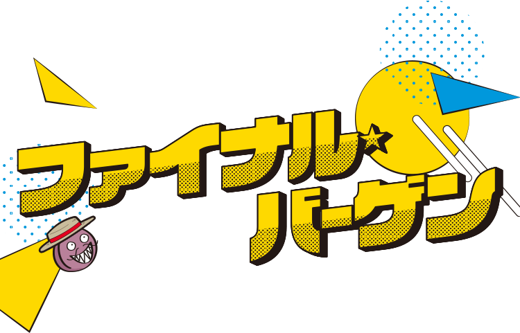 ファイナルバーゲン