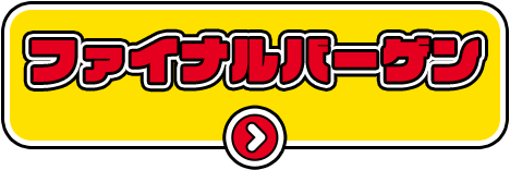 ファイナルバーゲン