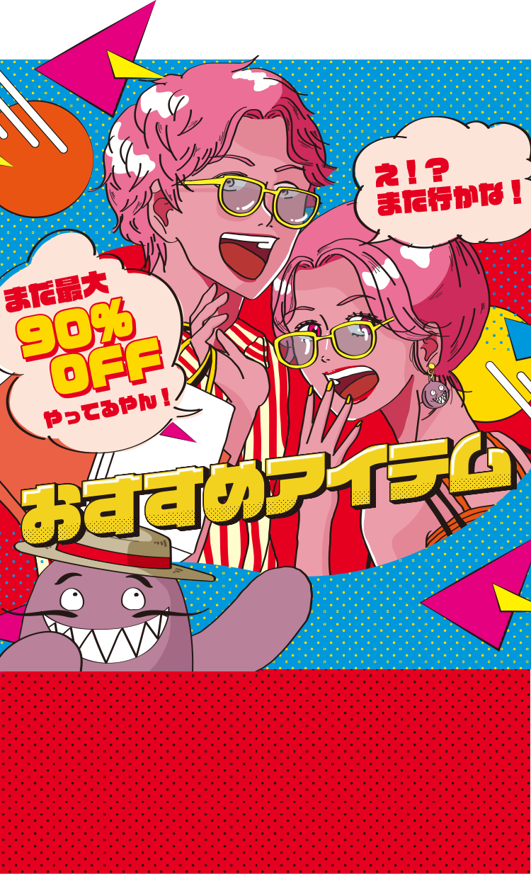 おすすめアイテム