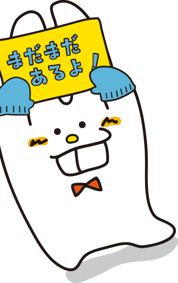 まだまだあるよ!