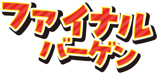 ファイナルバーゲン