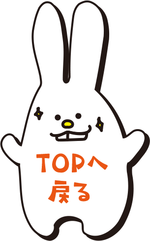 TOPへ戻る