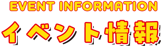 EVENT information イベント情報