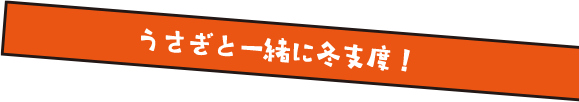 うさぎと一緒に冬支度！