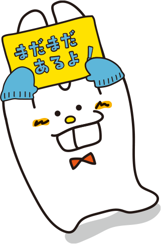 まだまだあるよ！