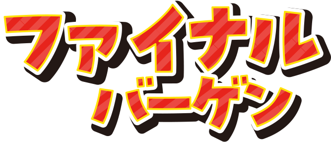 ファイナルバーゲン