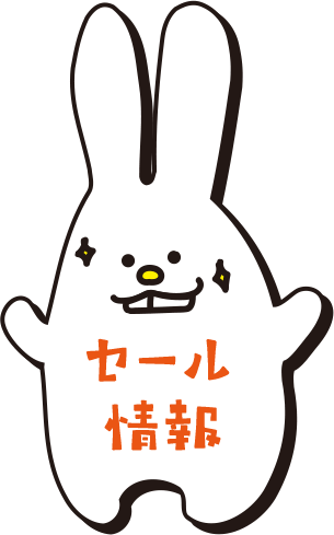 セール情報