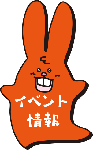 イベント情報