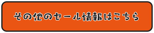 その他のセール情報はこちら