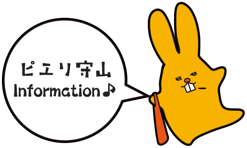 ピエリ守山 Information♪