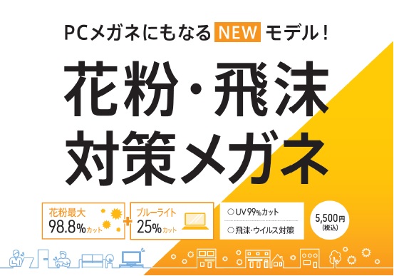 眼鏡市場 度付き可 花粉 飛沫対策メガネ新発売 度なし5 500円 税込 眼鏡市場 ショップニュース ピエリ守山