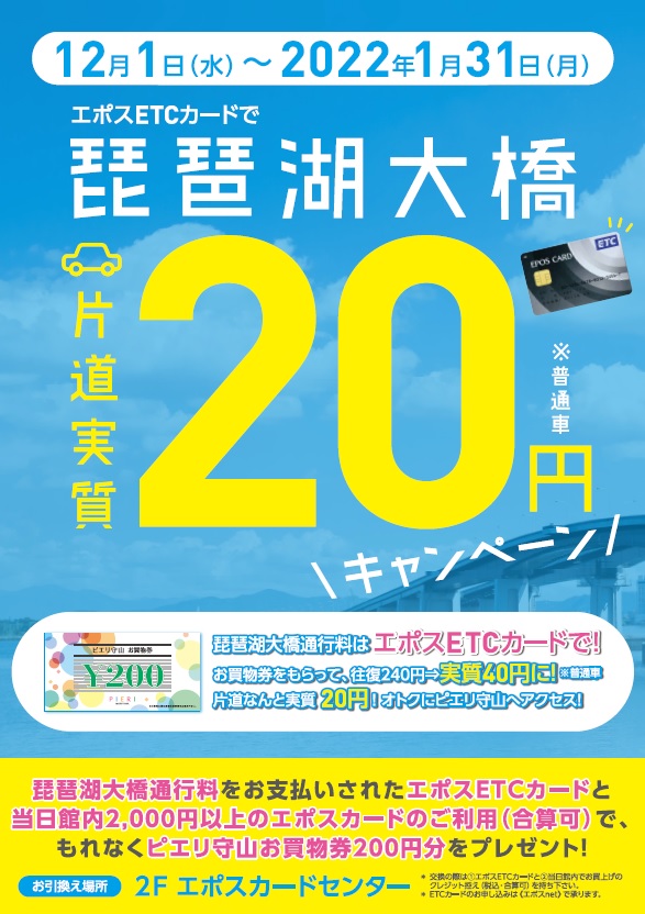 【お知らせ】エポスETCカードで　琵琶湖大橋片道『実質20円』キャンペーン！