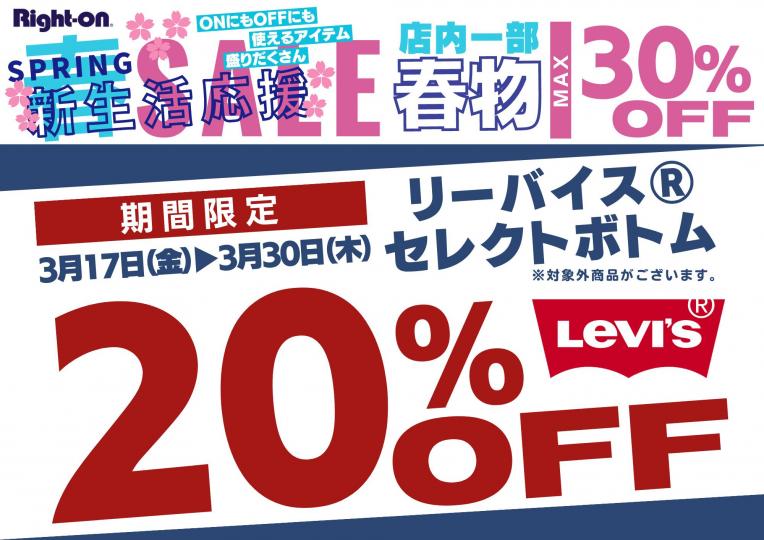 Levis 20%OFF イベント開催！！｜Right-on｜ショップニュース｜ピエリ守山