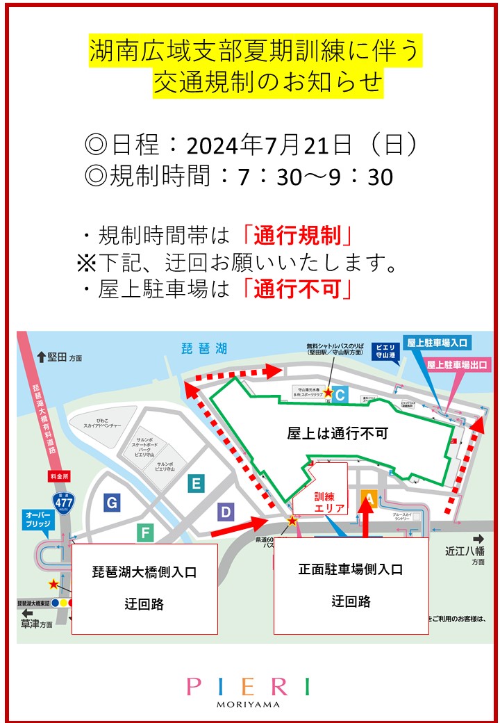 【お知らせ】７月２１日（日）湖南広域支部夏期訓練に伴う交通規制について