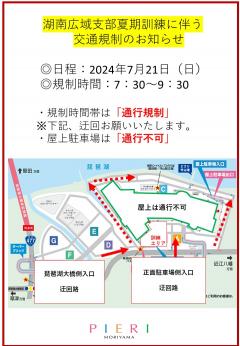 【お知らせ】７月２１日（日）湖南広域支部夏期訓練に伴う交通規制について
