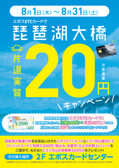 【お知らせ】エポスETCカードで琵琶湖大橋キャンペーン
