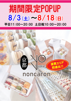 京都noncaron マカロンPOPUP