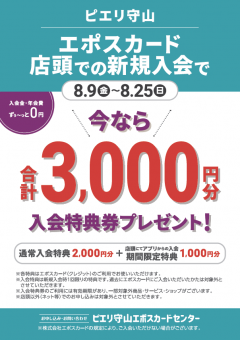 エポスカード店頭新規入会特典券合計3,000円分プレゼント！