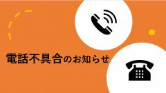 【お知らせ】電話回線不具合発生について