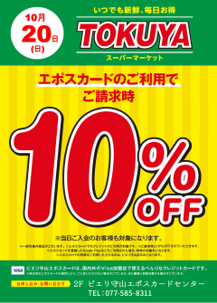 【お知らせ】10月20日(日)生鮮食品館TOKUYAピエリ守山店　エポスカードがお得！