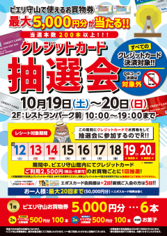 【特別企画】当選本数200本以上！クレジット抽選会！