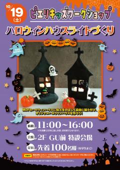 【イベント】ピエリキッズワークショップ～ハロウィンハウスライトづくり～