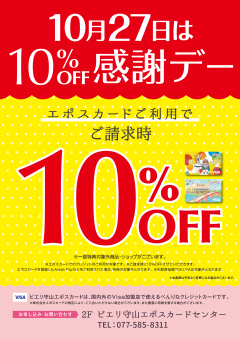 【オトク情報】10月27日 エポスカード利用で10％OFF感謝デー！！