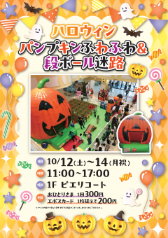 【イベント】ハロウィン パンプキンふわふわ＆段ボール迷路