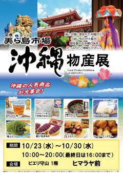 ＜沖縄物産展　美ら島市場＞