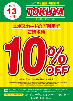 【お知らせ】10月13日(日)生鮮食品館TOKUYAピエリ守山店　エポスカードがお得！