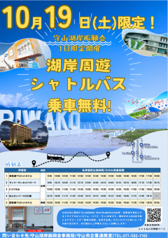 【10/19(土)限定】湖岸周遊シャトルバス乗車無料