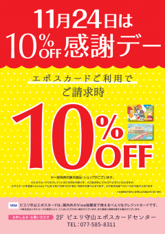 【オトク情報】11月24日 エポスカード利用で10％OFF感謝デー！！