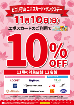 11月10日はエポスカード・サンクスデー！10％OFF★