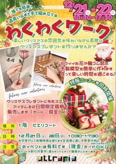 【イベント】わくわくワーク　～木製模型作成＆クリスマスプレゼント特別販売会～