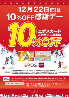 【オトク情報】12月22日エポスカード利用で10％OFF感謝デー！！