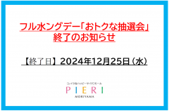 【お知らせ】フル水ングデー「おトクな抽選会」終了について